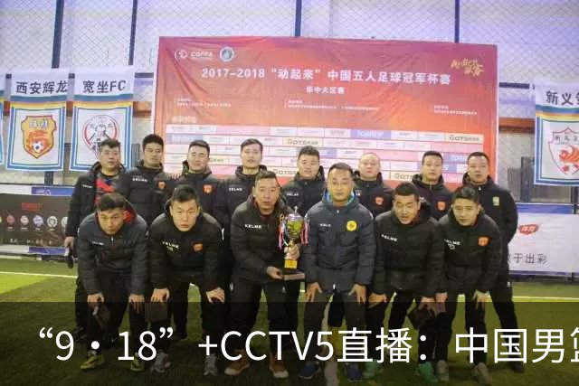 “9·18”+CCTV5直播：中国男篮VS日本队！往前冲就行了，胜利必将属于我们！廖三宁加油