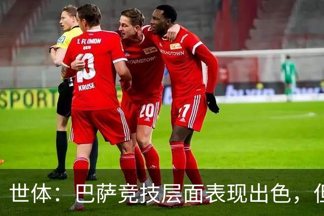 世体：巴萨竞技层面表现出色，但经济状况已拉响警报