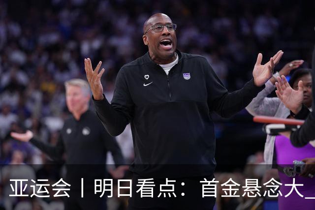 亚运会丨明日看点：首金悬念大 泳池或多金