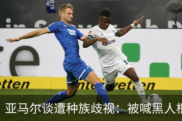 亚马尔谈遭种族歧视：被喊黑人根本不会刺痛我，我本身就是黑人