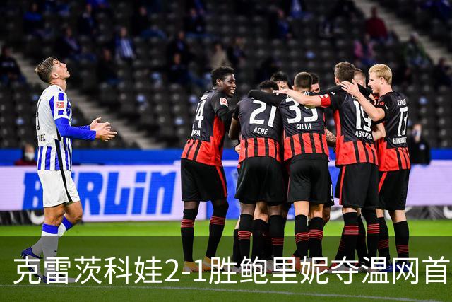 克雷茨科娃2-1胜鲍里妮夺温网首冠 大满贯第二冠