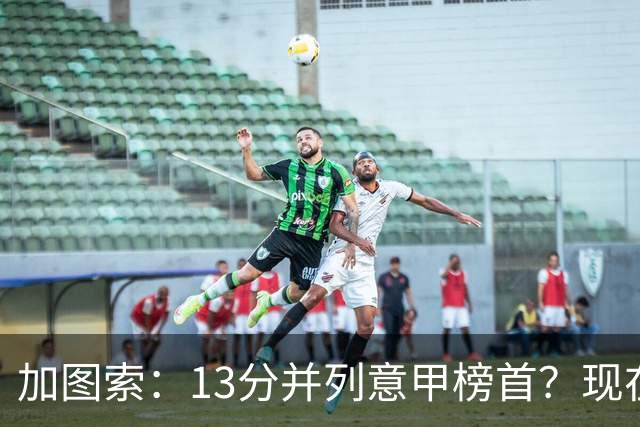 加图索：13分并列意甲榜首？现在不关心积分榜，距离保级还差27分