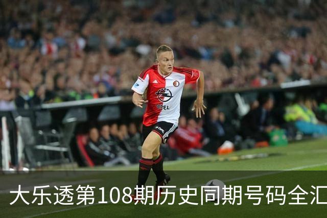 大乐透第108期历史同期号码全汇总