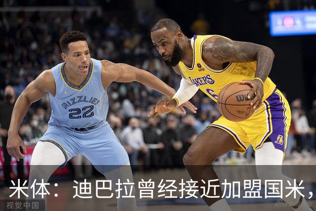 米体：迪巴拉曾经接近加盟国米，搭档劳塔罗和卢卡库