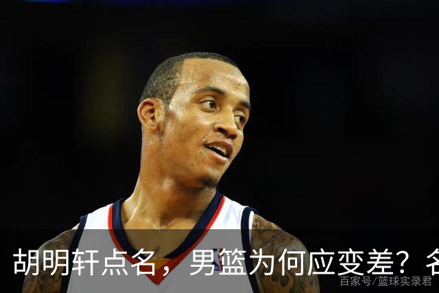 胡明轩点名，男篮为何应变差？名记：郭士强控制欲强，球员像木偶