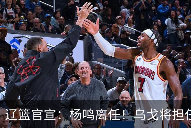 辽篮官宣：杨鸣离任！乌戈将担任辽宁男篮主帅