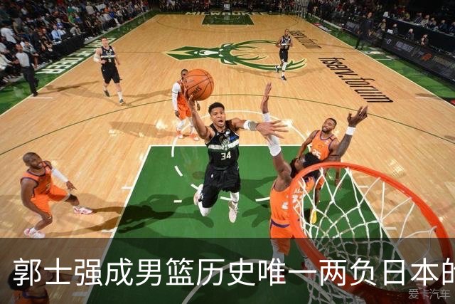 郭士强成男篮历史唯一两负日本的主教练！记者：杜锋接手吧，想不到还有谁了