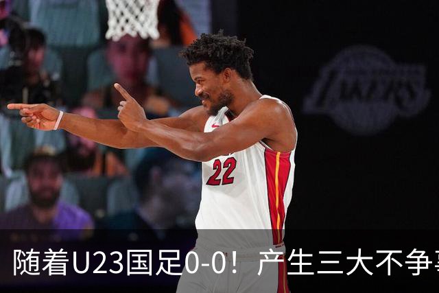 随着U23国足0-0！产生三大不争事实！不是李昊，最大功臣是他