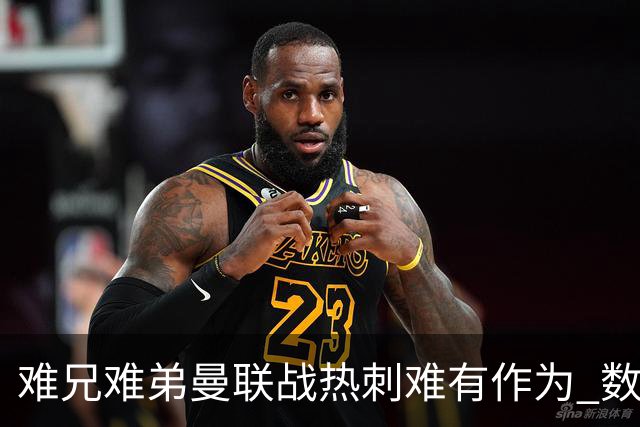 难兄难弟?曼联战热刺难有作为 数据示2-2战平